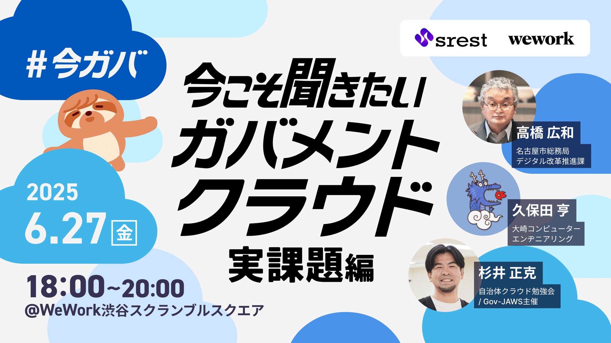 20250627_今こそ聞きたいガバメントクラウド実課題編
