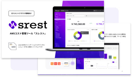 srest資料請求_ガバメントクラウド向け