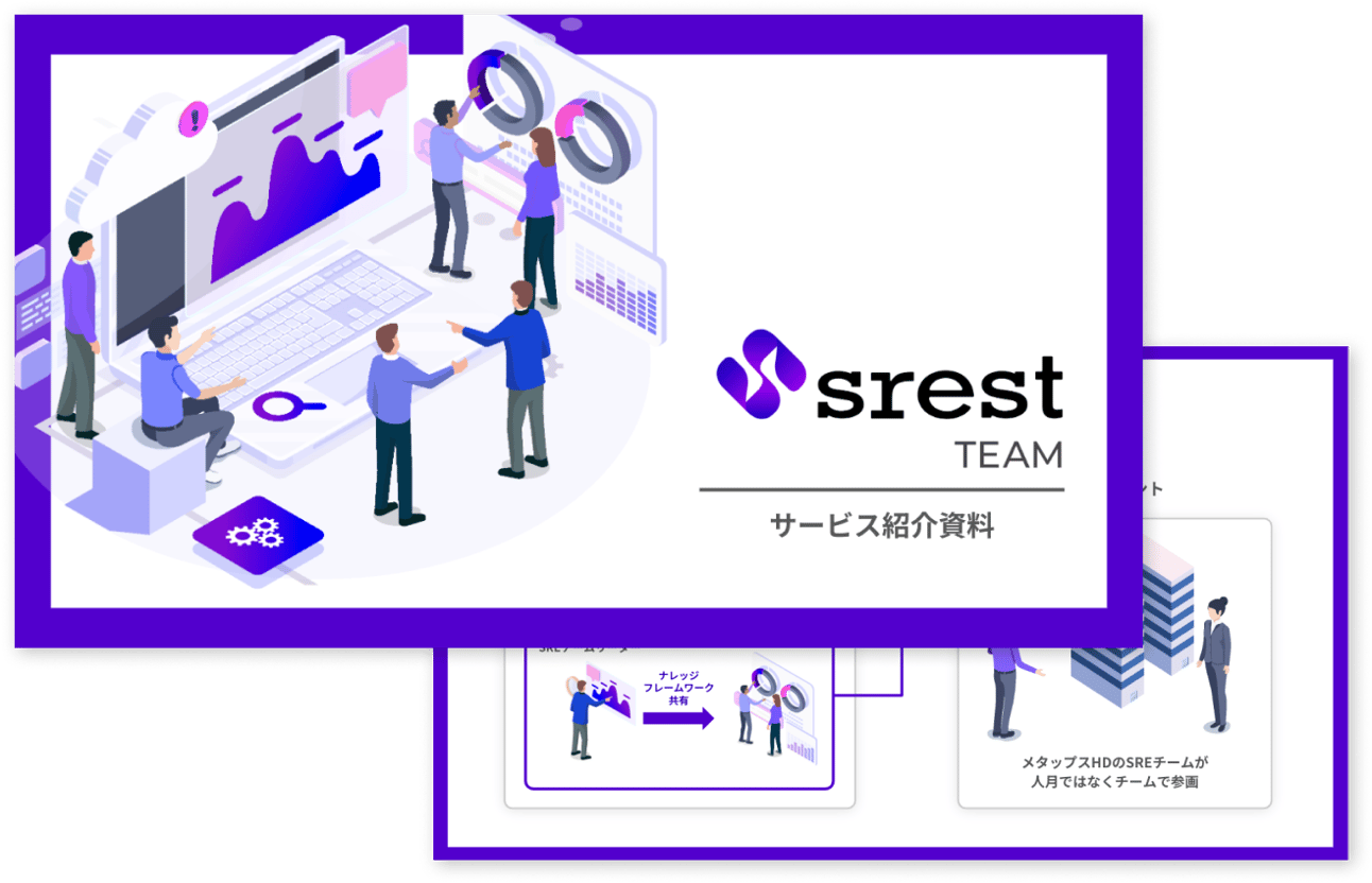 srestTEAMサービス紹介資料