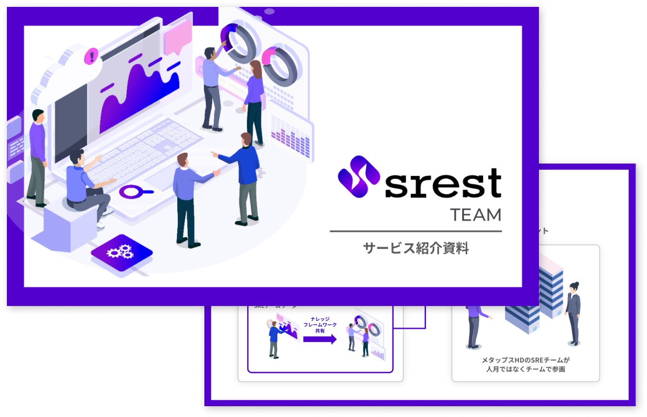 srestTEAMサービス紹介資料